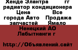 Хенде Элантра 2000-05гг радиатор кондиционера › Цена ­ 3 000 - Все города Авто » Продажа запчастей   . Ямало-Ненецкий АО,Лабытнанги г.
